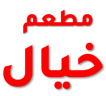 khayal-logo