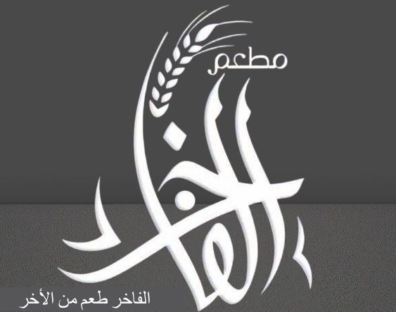 alfakhir-logo